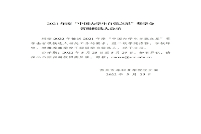 【公示】2021年度“中国大学生自强之星”奖学金省级候选人公示