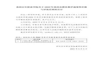 【公示】苏州百年职业学院关于2022年苏州市教育教学成果奖申报与评选结果的公示