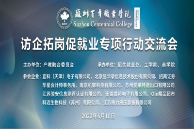 为百年学子代言!我校校长、书记亲临一线“访企拓岗”促就业