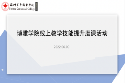 以赛促研,立德树人 ——博雅学院教学比赛技能提升磨课活动圆满落幕