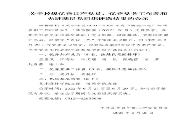 【公示】关于校级优秀共产党员、优秀党务工作者和先进基层党组织评选结果的公示