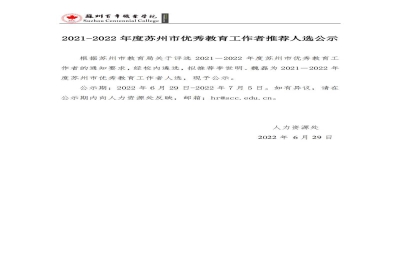 【公示】2021-2022 年度苏州市优秀教育工作者推荐人选公示