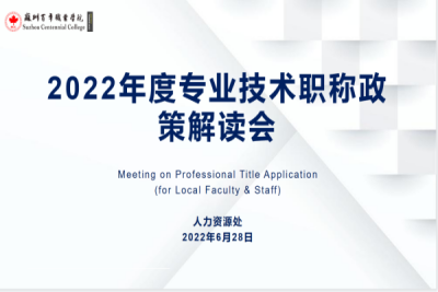 我校召开2022年专业技术职称政策及申报说明会