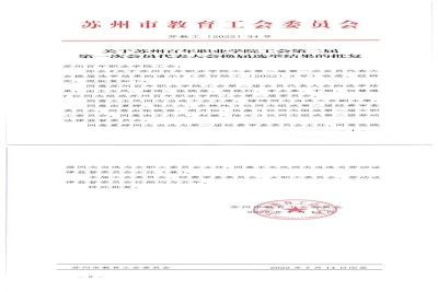 【公示】关于苏州百年职业学院工会第二届第一次会员代表大会换届选举结果的批复(苏教工〔2022〕34号)