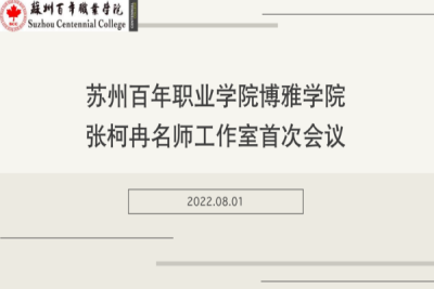 春风化雨,力学笃行——博雅学院名师工作室(第一期)首次会议顺利召开