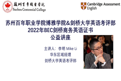 我校博雅学院BEC剑桥商务英语证书主题公益讲座圆满落幕