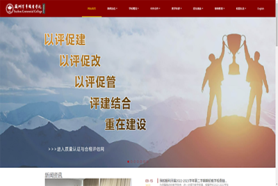 我校质量认证与人才培养合格评估网站正式开通