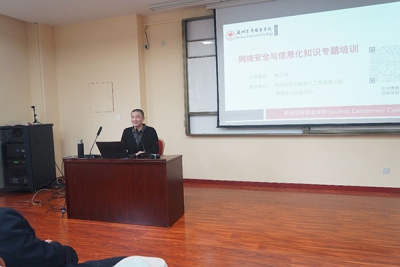 我校举办网络安全与信息化专题培训
