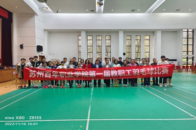 凝心聚力 羽你同行——2022年苏州百年职业学院第一届教职工羽毛球比赛