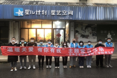 我校工学院党支部开展“温暖关爱,有你有我”主题党日活动暨“星儿计划”志愿服务活动