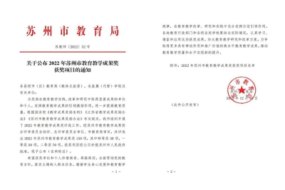 喜报！我校荣获2022年苏州市教育教学成果奖二等奖
