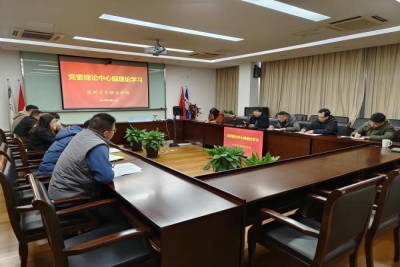 我校召开2023年第1次党委理论学习中心组集中学习会议