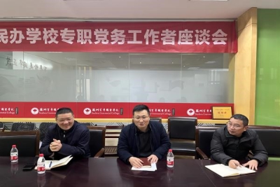 苏州市民办学校专职党务工作者座谈会在我校举行