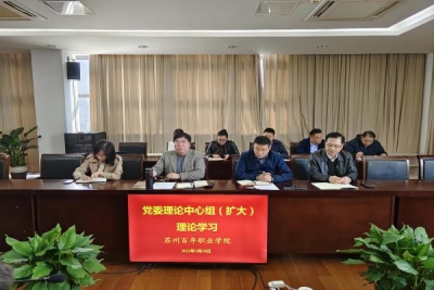 我校召开第二次党委理论学习中心组(扩大)集中学习会议