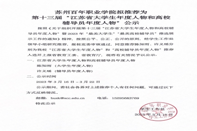 【公示】苏州百年职业学院第十三届“江苏省大学生年度人物和高校 辅导员年度人物”