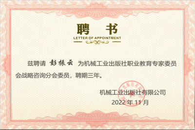 彭振云博士受邀担任机械工业出版社专家委员