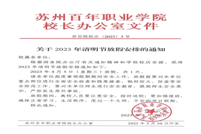 【通知】关于2023年清明节放假安排的通知