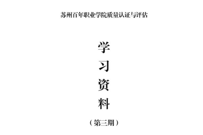 苏州百年职业学院质量认证与评建工作学习资料（第三期）