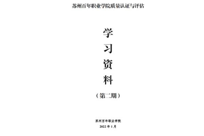 苏州百年职业学院质量认证与评建工作学习资料（第二期）