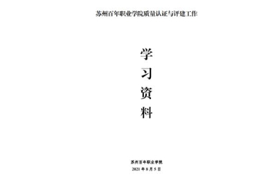 苏州百年职业学院质量认证与评建工作学习资料（第一期）