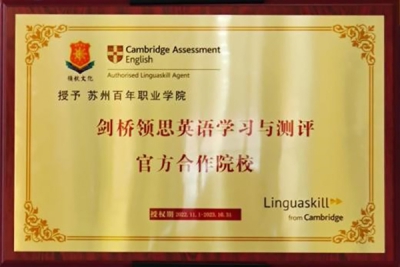 苏州百年职业学院与剑桥领思中国运营中心2022年校企合作签约揭牌仪式