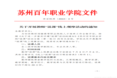 关于开展教师“说课”线上观摩活动的通知