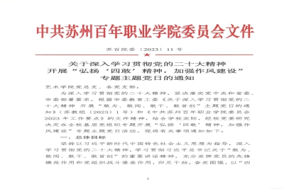 【通知】关于深入学习贯彻党的二十大精神开展“弘扬‘四敢’精神,加强作风建设”专题主题党日的通知