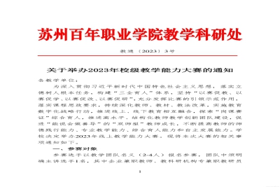 【通知】关于举办2023年校级教学能力大赛的通知