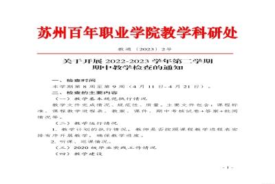 【通知】关于开展2022-2023学年第二学期期中教学检查工作的通知