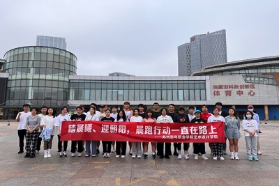 “踏晨曦、迎朝阳,晨跑行动一直在路上”艺术设计学院举办晨跑活动