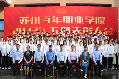 我校隆重举行2023年五四表彰大会