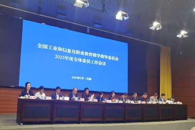彭振云博士应邀出席全国工信行指委2023年度全体工作会议