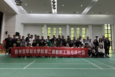 洁白羽球增情谊 赛场竞技人心齐