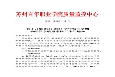 关于开展2022-2023学年第二学期教师教学质量考核工作的通知