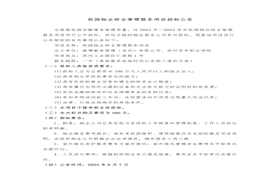 【公告】校园物业综合管理服务项目招标