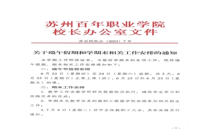 【通知】关于端午假期和学期末相关工作安排的通知