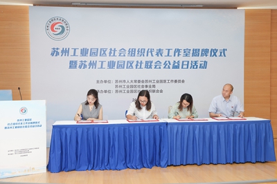 我校与苏州工业园区社区联合会签署共建协议