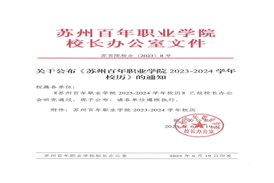 【通知】关于公布《苏州百年职业学院2023-2024学年校历》的通知