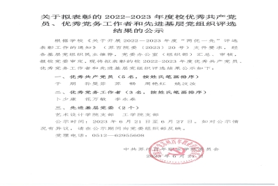 【公示】关于拟表彰2022-2023年度校优秀共产党员、优秀党务工作者和先进基层党组织评选结果的公示