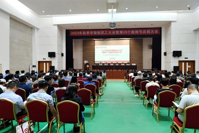 聚合力，谋发展，我校召开全体教职工大会暨教师节庆祝大会