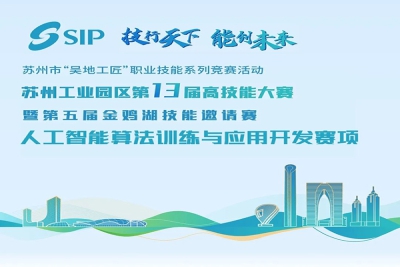 技行天下 能创未来丨苏州工业园区第13届高技能大赛暨第五届金鸡湖技能邀请赛—人工智能算法训练与应用开发赛项圆满结束