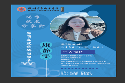 苏百成就我的留学梦——我校举办第一期优秀校友分享会