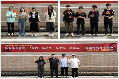以匠心守初心,以创新致未来——未来工匠学院举办“我们一起过节·庆中秋·迎国庆”校园拍照打卡活动
