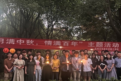 工学院举办“月满中秋,情满百年”主题活动