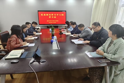 锤炼品格,强化忠诚 ——我校党委理论学习中心组集中学习习近平总书记关于“论党的自我革命”重要论述