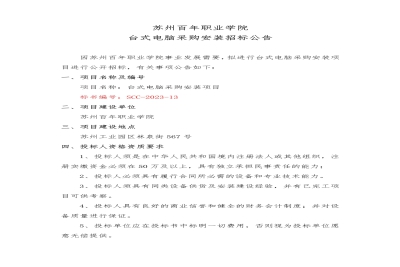 【公告】苏州百年职业学院台式电脑采购安装招标公告