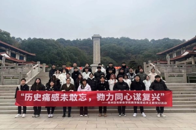 商学院党总支组织师生赴苏州烈士陵园缅怀英烈
