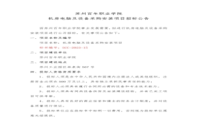 【公告】苏州百年职业学院机房电脑及设备采购安装项目招标公告