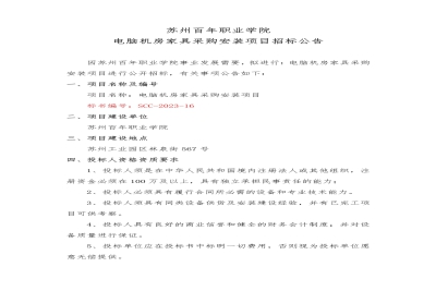 【公告】苏州百年职业学院电脑机房家具采购安装项目招标公告