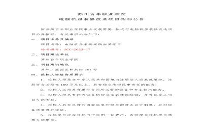 【公告】苏州百年职业学院电脑机房装修改造项目招标公告